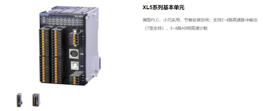 信捷PLC XL5 系列主機 型號：XL5-64T10、XL5-32T4、XL5-32T、XL5-16T信捷銷售電話 現(xiàn)貨技術支持 